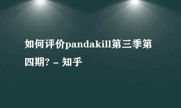 如何评价pandakill第三季第四期? - 知乎