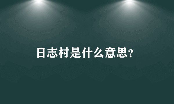 日志村是什么意思？