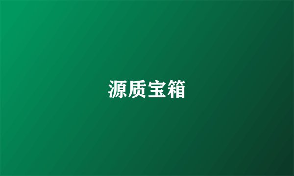 源质宝箱