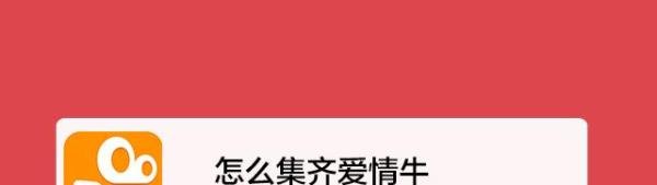 怎么集齐爱情牛