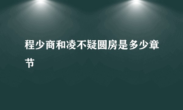 程少商和凌不疑圆房是多少章节
