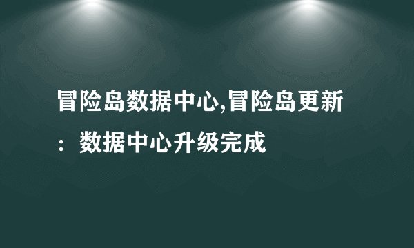 冒险岛数据中心,冒险岛更新：数据中心升级完成