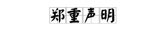 “郑重声明”是什么意思？