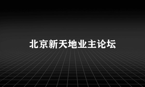 北京新天地业主论坛