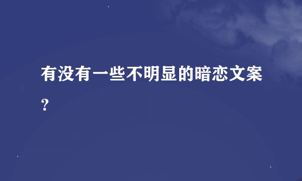 有没有一些不明显的暗恋文案?