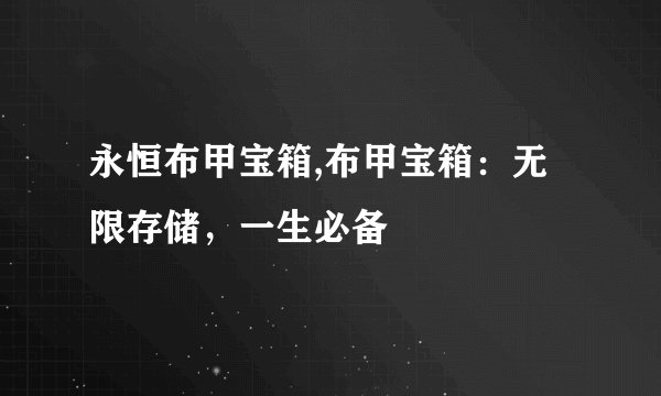 永恒布甲宝箱,布甲宝箱：无限存储，一生必备