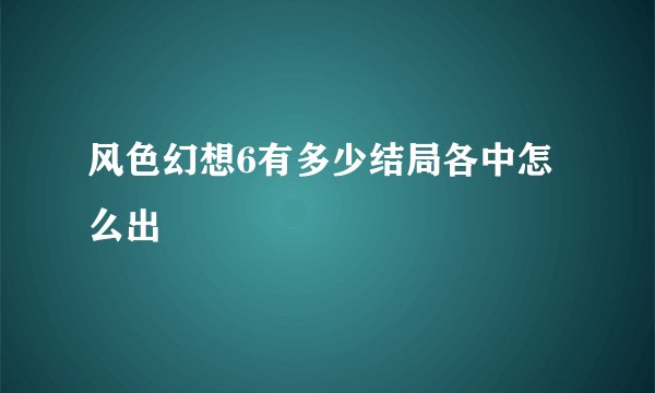 风色幻想6有多少结局各中怎么出