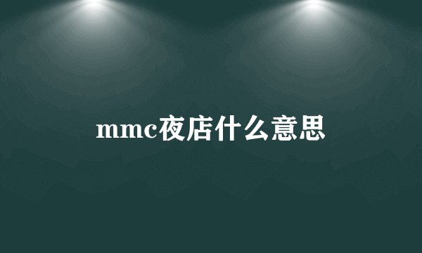 mmc夜店什么意思
