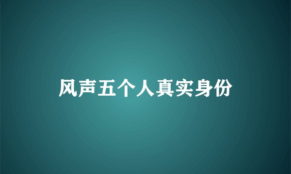 风声五个人真实身份