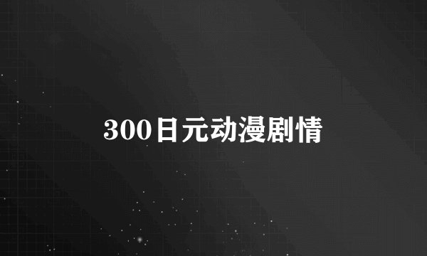 300日元动漫剧情