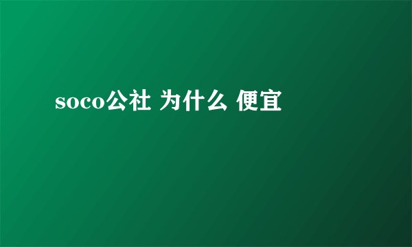 soco公社 为什么 便宜