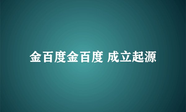 金百度金百度 成立起源