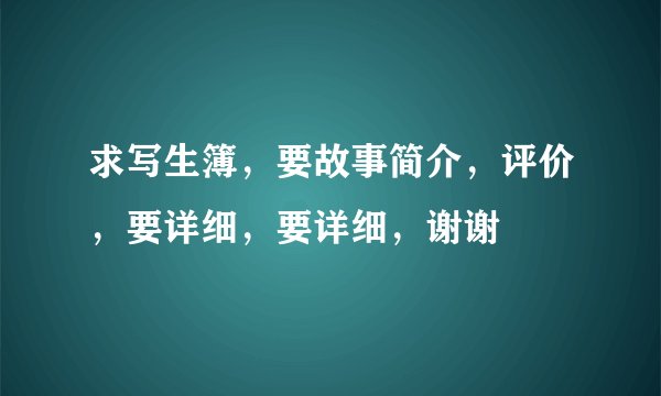求写生簿，要故事简介，评价，要详细，要详细，谢谢