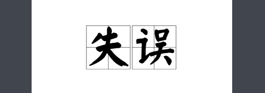 错误和失误有什么区别？