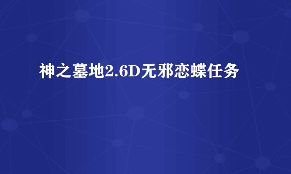 神之墓地2.6D无邪恋蝶任务