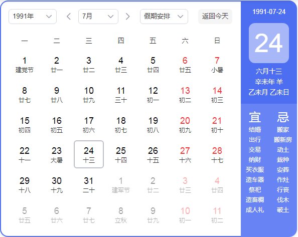 1991年农历阳历表