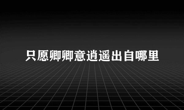 只愿卿卿意逍遥出自哪里