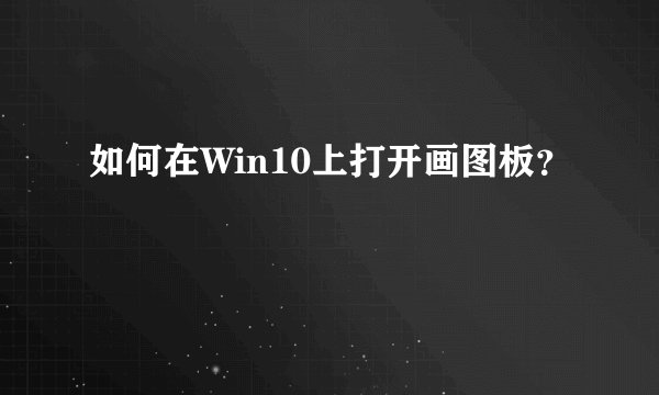 如何在Win10上打开画图板？