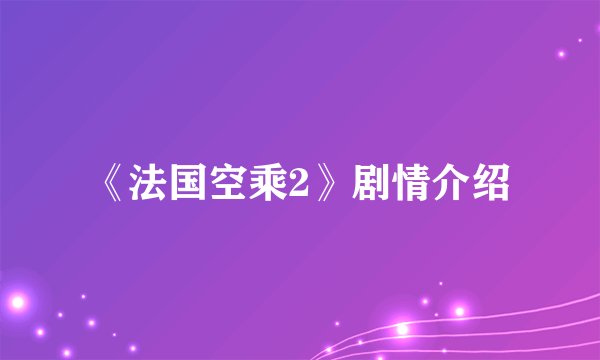 《法国空乘2》剧情介绍
