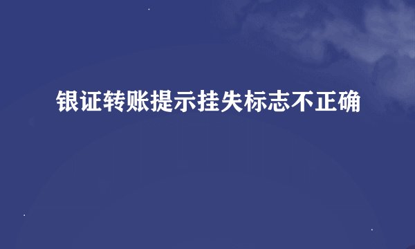 银证转账提示挂失标志不正确