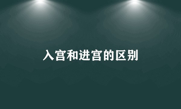 入宫和进宫的区别
