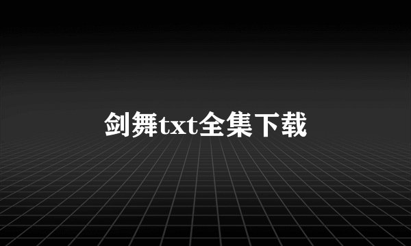 剑舞txt全集下载