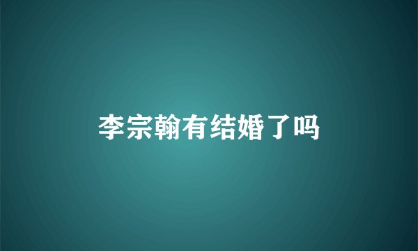 李宗翰有结婚了吗