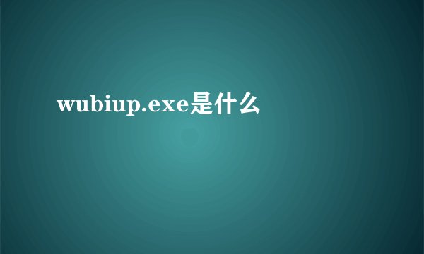 wubiup.exe是什么
