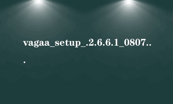 vagaa_setup_.2.6.6.1_080725.exe怎么删除?