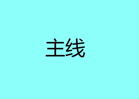 主线什么意思