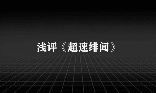 浅评《超速绯闻》