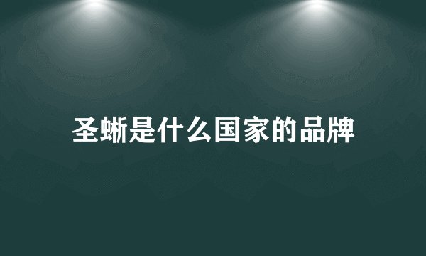 圣蜥是什么国家的品牌