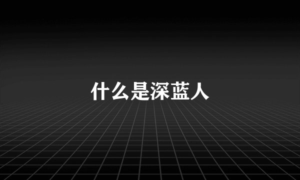 什么是深蓝人