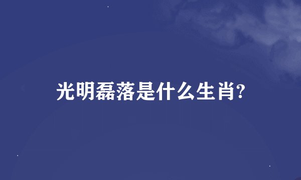 光明磊落是什么生肖?