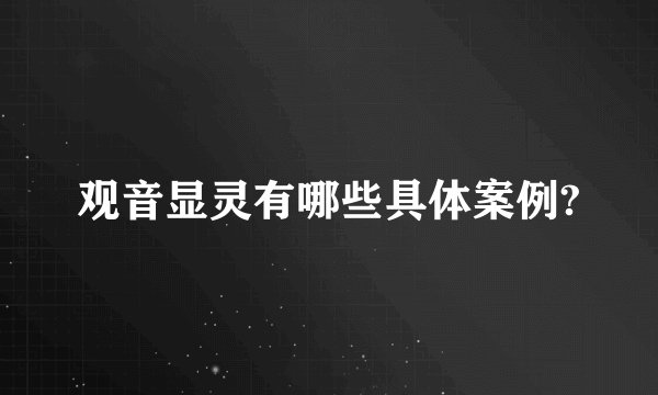 观音显灵有哪些具体案例?