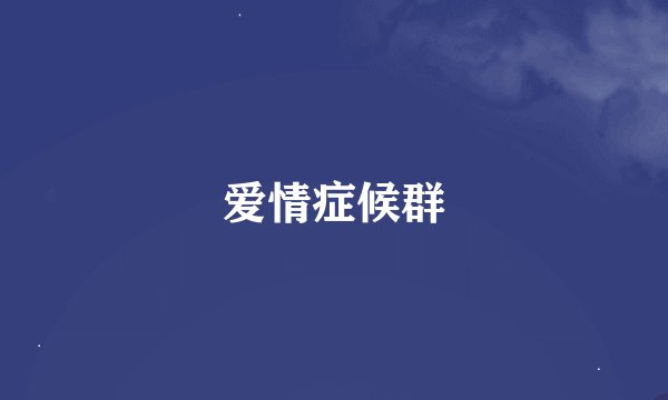 爱情症候群