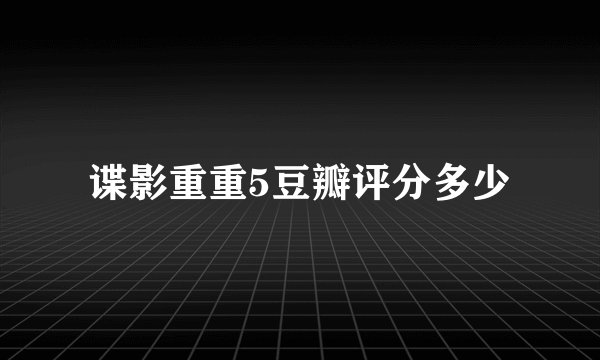谍影重重5豆瓣评分多少