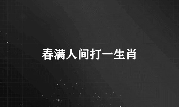 春满人间打一生肖