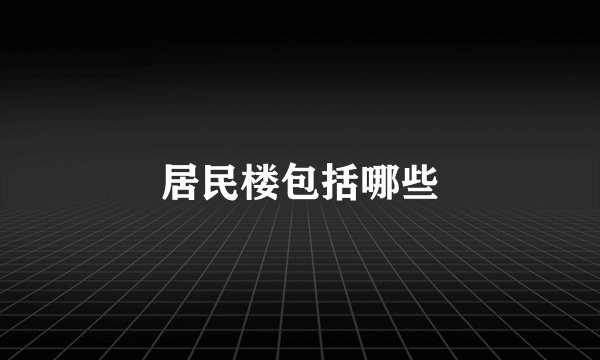 居民楼包括哪些