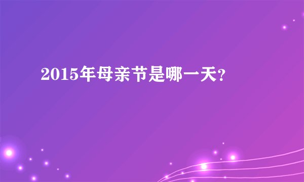 2015年母亲节是哪一天？