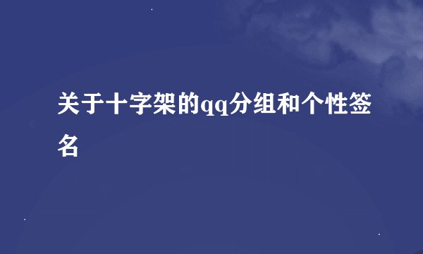 关于十字架的qq分组和个性签名
