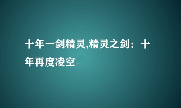十年一剑精灵,精灵之剑：十年再度凌空。