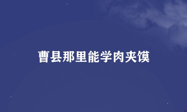曹县那里能学肉夹馍