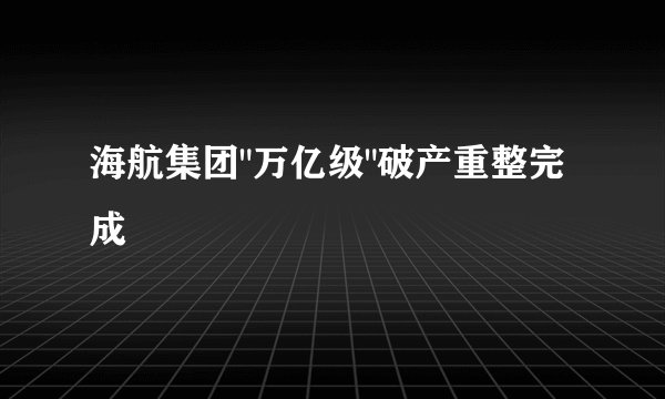 海航集团