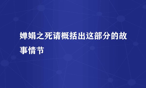 婵娟之死请概括出这部分的故事情节