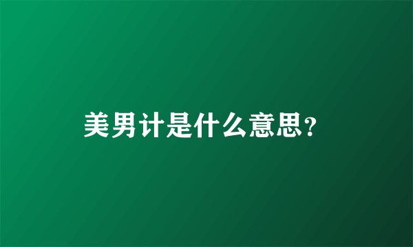 美男计是什么意思？