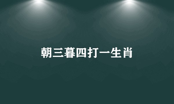 朝三暮四打一生肖