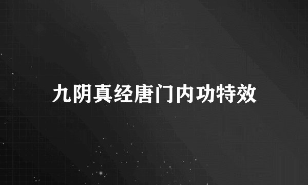 九阴真经唐门内功特效
