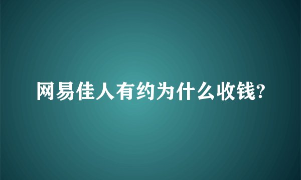 网易佳人有约为什么收钱?