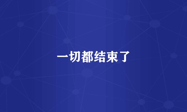 一切都结束了